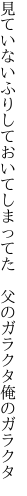 見ていないふりしておいてしまってた  父のガラクタ俺のガラクタ