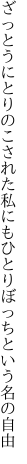 ざっとうにとりのこされた私にも ひとりぼっちという名の自由