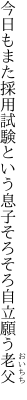 今日もまた採用試験という息子 そろそろ自立願う老父