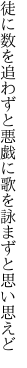 徒に数を追わずと悪戯に 歌を詠まずと思い思えど