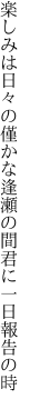 楽しみは日々の僅かな逢瀬の間 君に一日報告の時