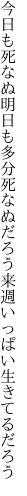 今日も死なぬ明日も多分死なぬだろう 来週いっぱい生きてるだろう