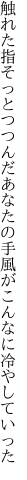 触れた指そっとつつんだあなたの手 風がこんなに冷やしていった