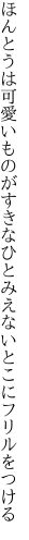 ほんとうは可愛いものがすきなひと みえないとこにフリルをつける