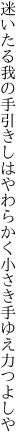 迷いたる我の手引きしはやわらかく 小さき手ゆえ力つよしや