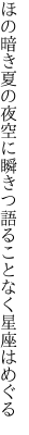 ほの暗き夏の夜空に瞬きつ 語ることなく星座はめぐる