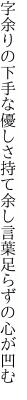 字余りの下手な優しさ持て余し 言葉足らずの心が凹む