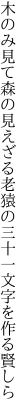 木のみ見て森の見えざる老猿の 三十一文字を作る賢しら