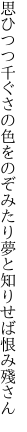 思ひつつ千ぐさの色をのぞみたり 夢と知りせば恨み殘さん