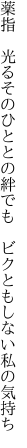 薬指 光るそのひととの絆でも  ビクともしない私の気持ち