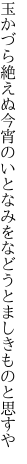 玉かづら絶えぬ今宵のいとなみを などうとましきものと思すや