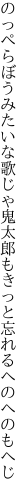 のっぺらぼうみたいな歌じゃ鬼太郎も きっと忘れるへのへのもへじ