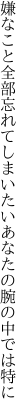 嫌なこと全部忘れてしまいたい あなたの腕の中では特に