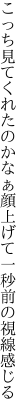 こっち見てくれたのかなぁ顔上げて 一秒前の視線感じる