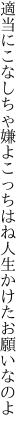 適当にこなしちゃ嫌よこっちはね 人生かけたお願いなのよ