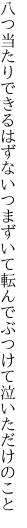 八つ当たりできるはずないつまずいて 転んでぶつけて泣いただけのこと