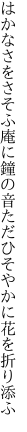 はかなさをさそふ庵に鐘の音 ただひそやかに花を折り添ふ