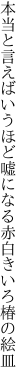 本当と言えばいうほど嘘になる 赤白きいろ椿の絵皿