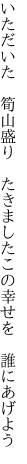 いただいた　筍山盛り　たきました この幸せを　誰にあげよう