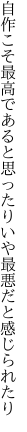 自作こそ最高であると思ったり いや最悪だと感じられたり