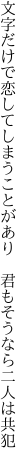 文字だけで恋してしまうことがあり  君もそうなら二人は共犯