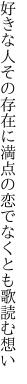 好きな人その存在に満点の 恋でなくとも歌読む想い