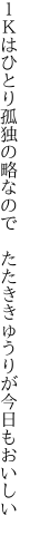 １Ｋはひとり孤独の略なので 　たたききゅうりが今日もおいしい