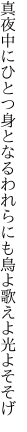 真夜中にひとつ身となるわれらにも 鳥よ歌えよ光よそそげ