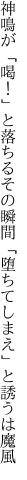 神鳴が「喝！」と落ちるその瞬間 「堕ちてしまえ」と誘うは魔風