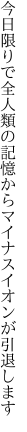 今日限りで全人類の記憶から マイナスイオンが引退します