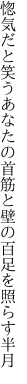 惚気だと笑うあなたの首筋と 壁の百足を照らす半月