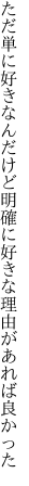 ただ単に好きなんだけど明確に 好きな理由があれば良かった