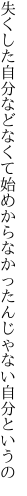 失くした自分などなくて始めから なかったんじゃない自分というの