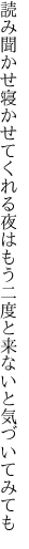 読み聞かせ寝かせてくれる夜はもう 二度と来ないと気づいてみても