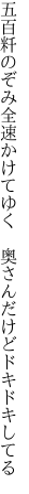 五百粁のぞみ全速かけてゆく  奥さんだけどドキドキしてる