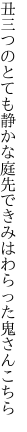 丑三つのとても静かな庭先で きみはわらった鬼さんこちら