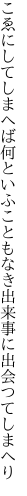 こゑにしてしまへば何といふこともなき 出来事に出会つてしまへり