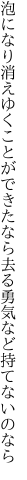 泡になり消えゆくことができたなら 去る勇気など持てないのなら