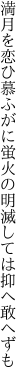 満月を恋ひ慕ふがに蛍火の 明滅しては抑へ敢へずも