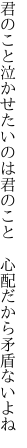 君のこと泣かせたいのは君のこと  心配だから矛盾ないよね