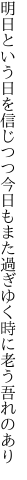 明日という日を信じつつ今日もまた 過ぎゆく時に老う吾れのあり