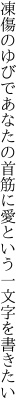 凍傷のゆびであなたの首筋に 愛という一文字を書きたい