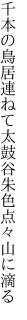 千本の鳥居連ねて太鼓谷 朱色点々山に滴る