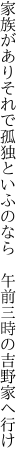 家族がありそれで孤独といふのなら  午前三時の吉野家へ行け