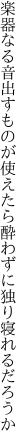 楽器なる音出すものが使えたら 酔わずに独り寝れるだろうか