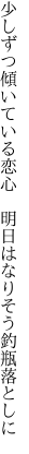 少しずつ傾いている恋心  明日はなりそう釣瓶落としに