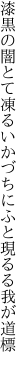 漆黒の闇とて凍るいかづちに ふと現るる我が道標