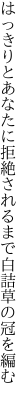 はっきりとあなたに拒絶されるまで 白詰草の冠を編む