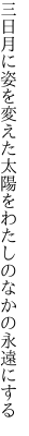 三日月に姿を変えた太陽を わたしのなかの永遠にする