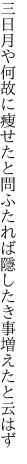 三日月や何故に痩せたと問ふたれば 隱したき事増えたと云はず